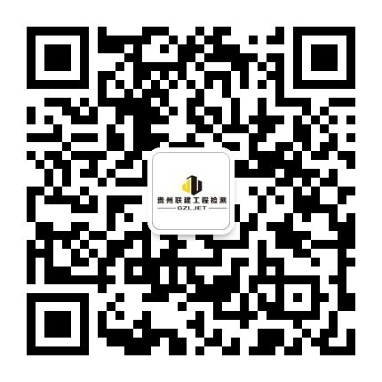 贵州联建土木工程质量检测监控中心有限公司